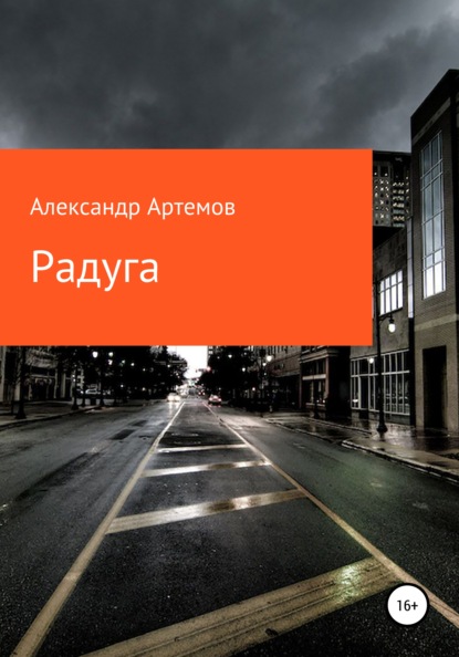 Радуга — Александр Артемов