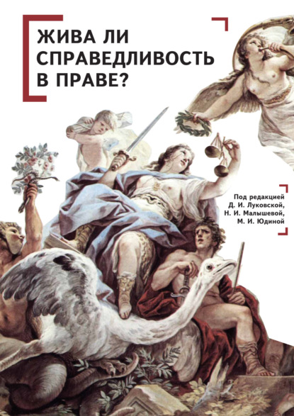 Жива ли справедливость в праве? — Коллектив авторов