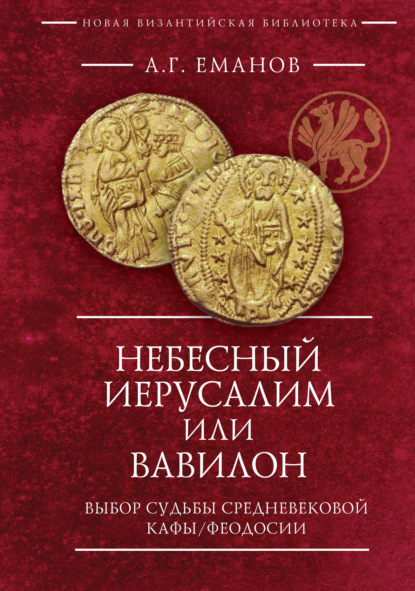 Небесный Иерусалим или Вавилон. Выбор судьбы средневековой Кафы / Феодосии - А. Г. Еманов