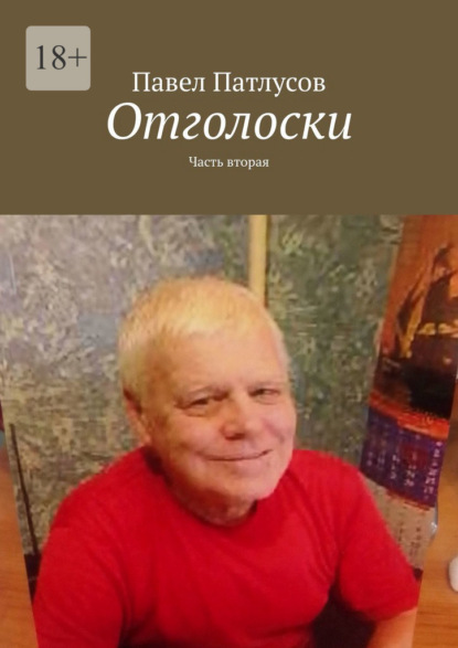 Отголоски. Часть вторая - Павел Патлусов