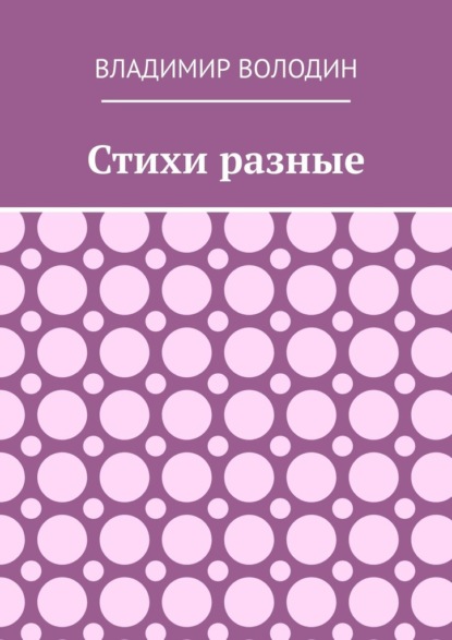 Стихи разные — Владимир Володин