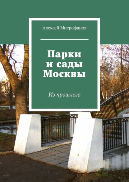 Парки и сады Москвы. Из прошлого — Алексей Митрофанов