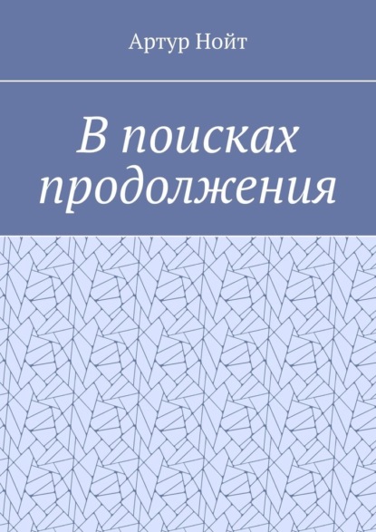 В поисках продолжения - Артур Нойт