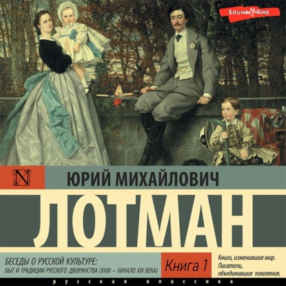 Беседы о русской культуре: Быт и традиции русского дворянства (XVIII – начало XIX века) (Книга 1) - Юрий Лотман