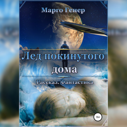 Лед покинутого дома - Марго Генер