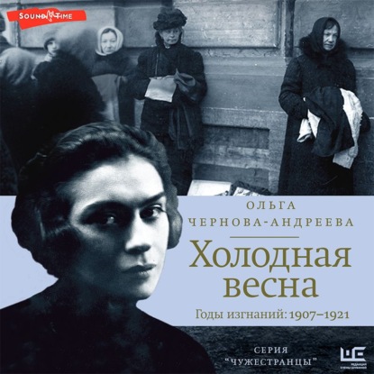 Холодная весна. Годы изгнаний: 1907–1921 - Ольга Чернова-Андреева