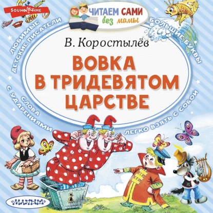 Вовка в Тридевятом царстве — Вадим Коростылев