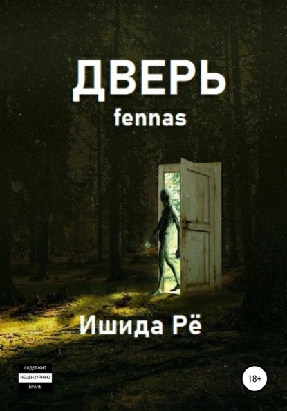 Дверь - Ишида Рё