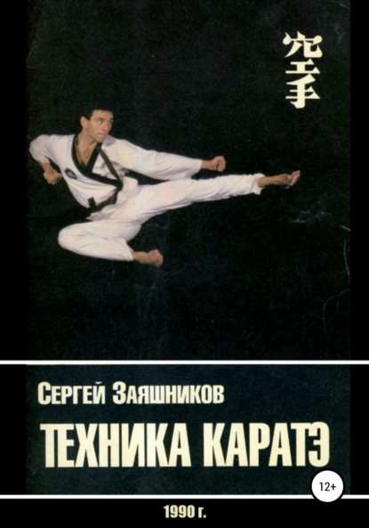 Техника каратэ. 1990. - Сергей Иванович Заяшников