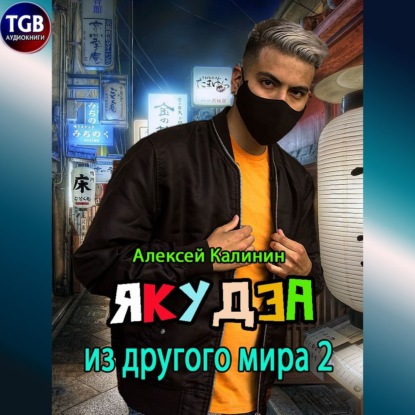 Якудза из другого мира 2 - Алексей Калинин