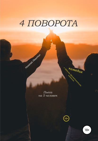 Пьеса на 5 человек. Комедия с лёгкими драматическими нотками. 4 поворота — Николай Владимирович Лакутин