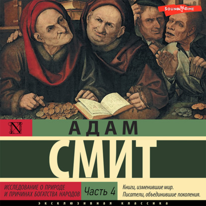 Исследование о природе и причинах богатства народов (Часть 4) - Адам Смит