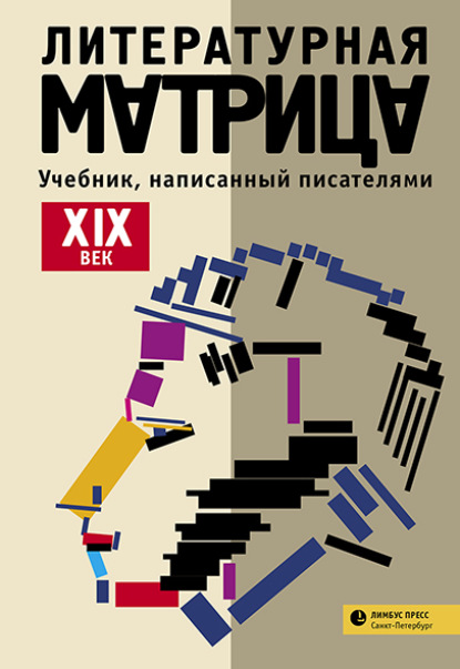 Литературная матрица: учебник, написанный писателями. ХIХ век — Группа авторов