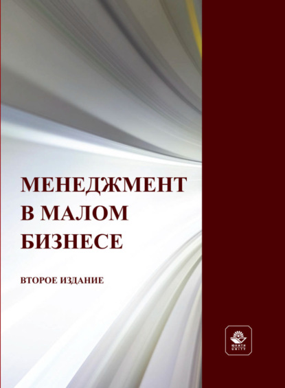 Менеджмент в малом бизнесе - Н. Д. Эриашвили