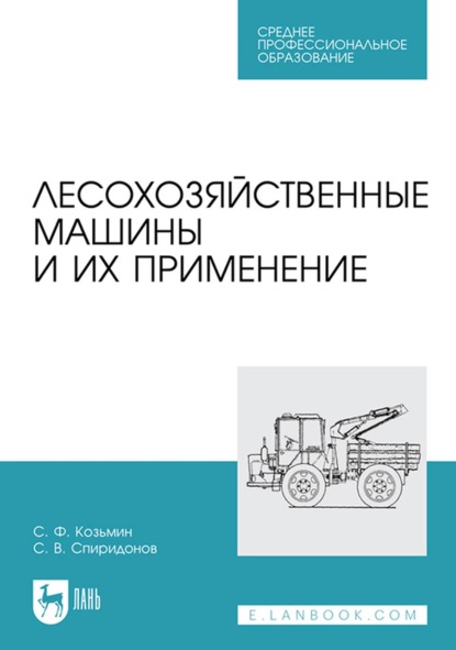 Лесохозяйственные машины и их применение. Учебное пособие для СПО — С. Ф. Козьмин