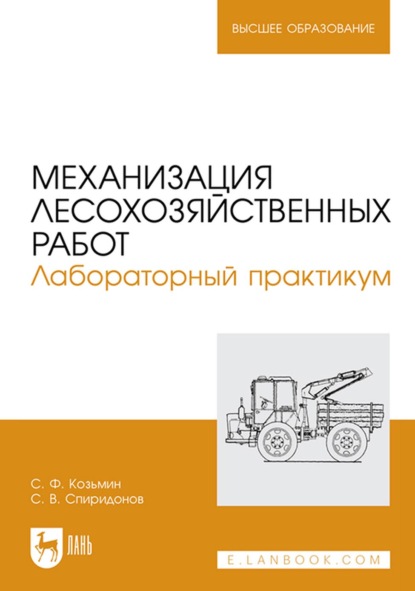 Механизация лесохозяйственных работ. Лабораторный практикум. Учебное пособие для вузов - С. Ф. Козьмин