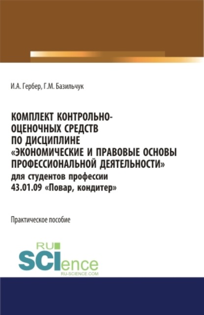 Комплект контрольно-оценочных средств по дисциплине Экономические и правовые основы профессиональной деятельности для студентов профессии 43.01.09 Повар, кондитер . (СПО). Практическое пособие. — Ирина Александровна Гербер