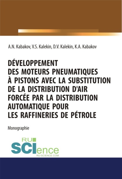 D?veloppement des moteurs pneumatiques ? pistons avec la substitution de la distribution d air forc?e par la distribution automatique pour les raffineries de p?trole. (Аспирантура, Бакалавриат, Магистратура). Монография. - Вячеслав Степанович Калекин