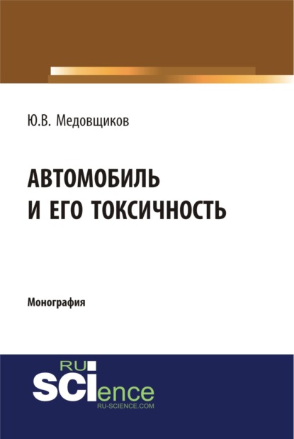 Автомобиль и его токсичность. (Бакалавриат). Монография. — Юрий Владимирович Медовщиков