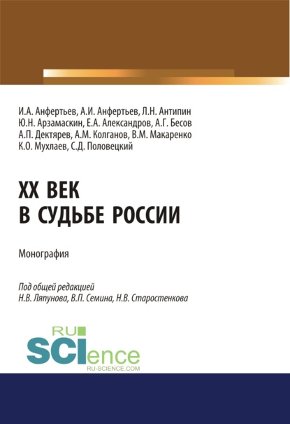 XX век в судьбе России. (Аспирантура, Бакалавриат, Магистратура). Монография. — Юрий Николаевич Арзамаскин