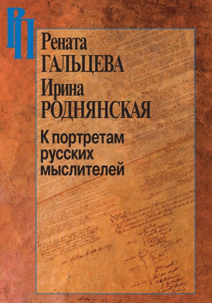 К портретам русских мыслителей - Рената Гальцева