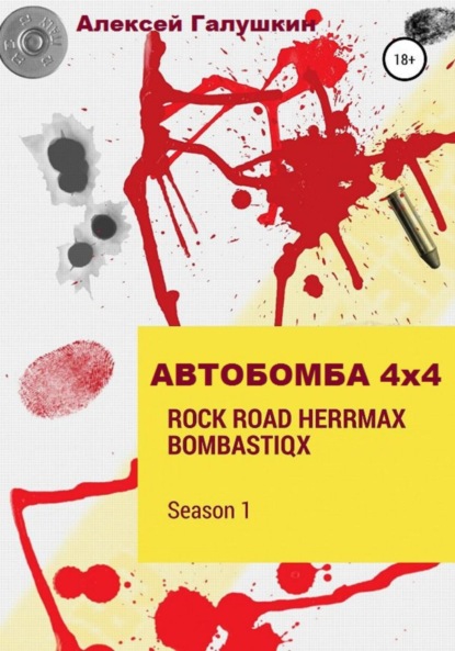 АВТОБОМБА 4Х4 Rock Road HerrMax Bombastiqx - Алексей Владимирович Галушкин