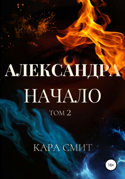 Александра. Книга первая. Начало. Том 2 - Кара Смит