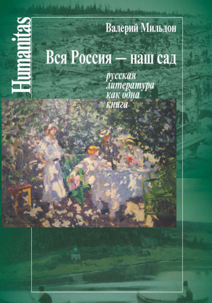 Вся Россия – наш сад. Русская литература как одна книга — Валерий Мильдон