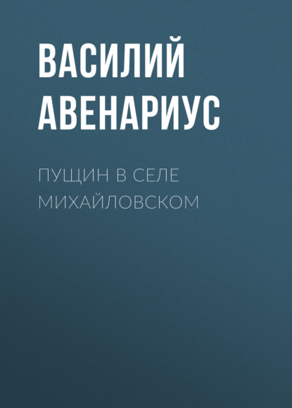 Пущин в селе Михайловском — Василий Авенариус