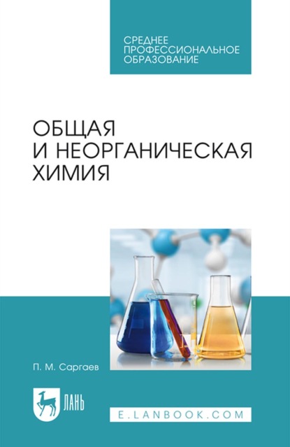 Общая и неорганическая химия. Учебник для СПО - П. М. Саргаев