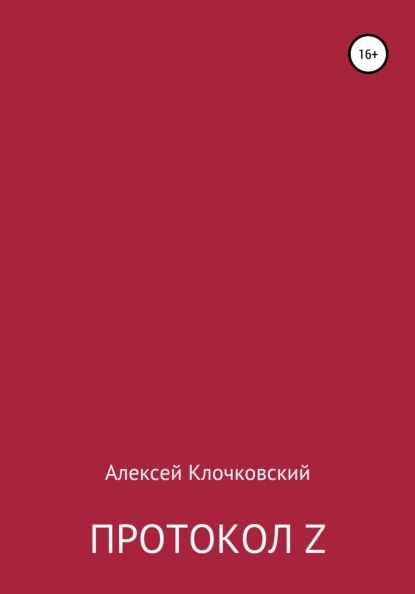 Протокол Z — Алексей Клочковский