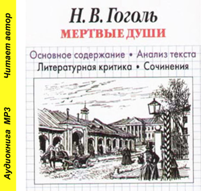 Н. В. Гоголь «Мертвые души». Основное содержание. Анализ текста. Литературная критика. Сочинения - И. О. Родин