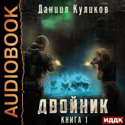 Двойник. Книга 1 - Даниил Куликов