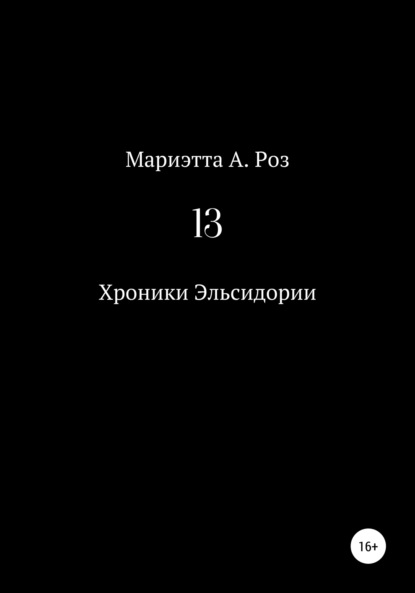 13 — Мариэтта А. Роз