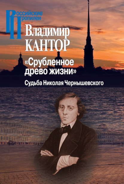 «Срубленное древо жизни». Судьба Николая Чернышевского — Владимир Кантор