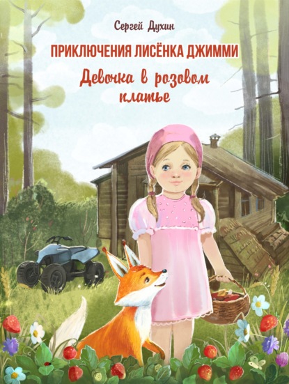 Приключения лисёнка Джимми. Девочка в розовом платье - Сергей Духин