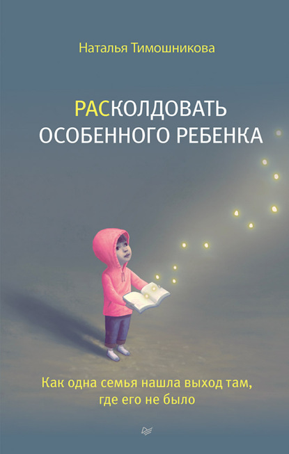 РАСколдовать особенного ребенка. Как одна семья нашла выход там, где его не было — Наталья Тимошникова