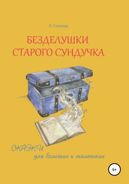 Безделушки старого сундучка — Л Синица