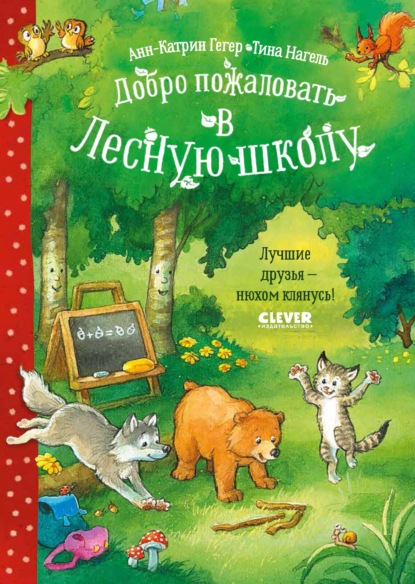 Добро пожаловать в Лесную школу. Лучшие друзья – нюхом клянусь! — Анн-Катрин Гегер