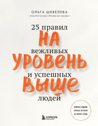 На уровень выше. 25 правил вежливых и успешных людей - Ольга Шевелева