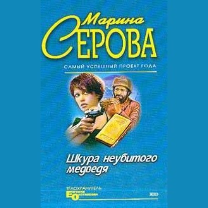 Шкура неубитого медведя — Марина Серова