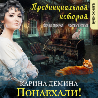 Провинциальная история (книга 2 часть 3) – Понаехали! — Карина Демина