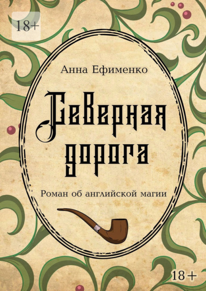 Северная дорога. Роман об английской магии — Анна Ефименко