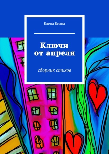 Ключи от апреля. сборник стихов — Елена Есина