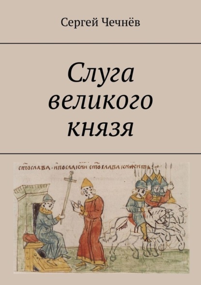 Слуга великого князя — Сергей Чечнёв