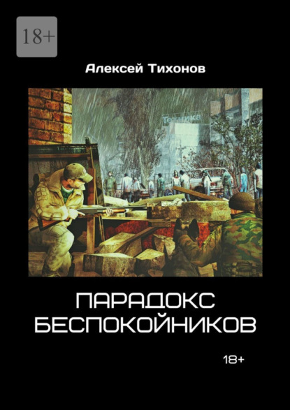 Парадокс беспокойников - Алексей Тихонов