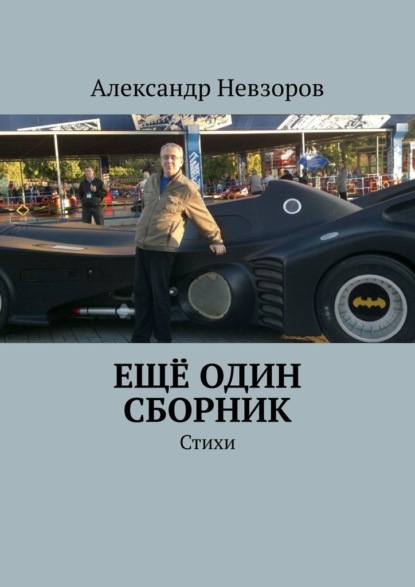 Ещё один сборник. Стихи — Александр Невзоров