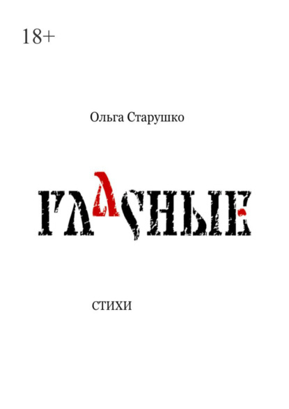 Гласные. Стихи - Ольга Старушко