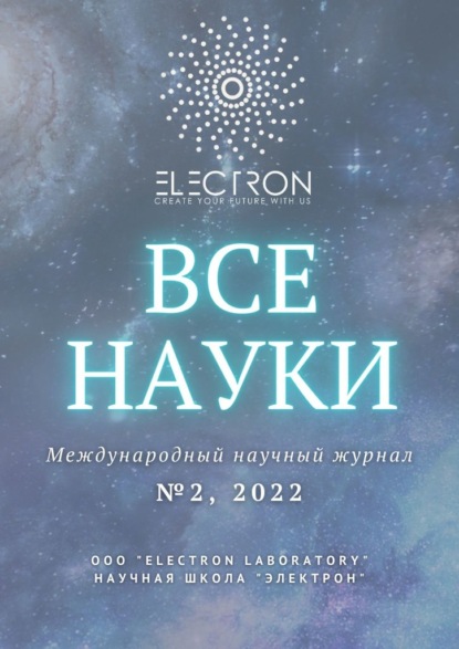 Все науки. №2, 2022. Международный научный журнал — Ибратжон Хатамович Алиев