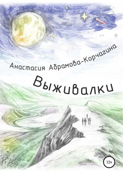 Выживалки - Анастасия Абрамова-Корчагина